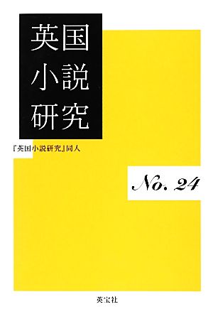 英国小説研究(No.24)