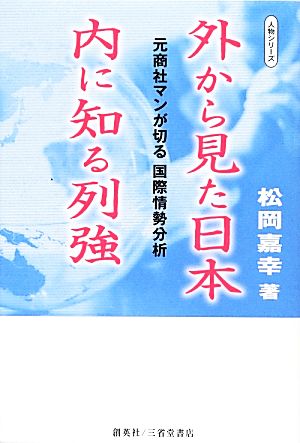 外から見た日本 内に知る列強 元商社マンが切る国際情勢分析 人物シリーズ