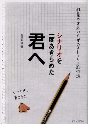 シナリオを一度あきらめた君へ 技量や才能いらずのストーリー創作論