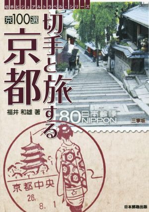 京100選 切手と旅する京都 切手ビジュアルトラベル・シリーズ