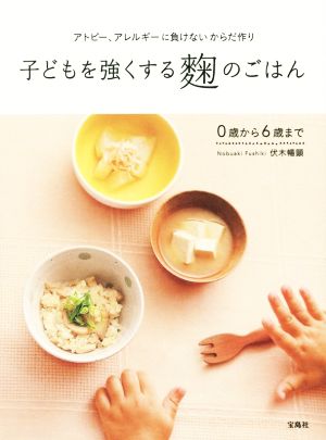 子どもを強くする麹のごはん アトピー、アレルギーに負けないからだ作り