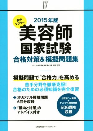 美容師国家試験合格対策&模擬問題集(2015年版)