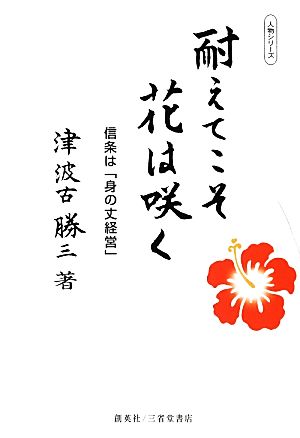 耐えてこそ花は咲く 信条は「身の丈経営」 人物シリーズ