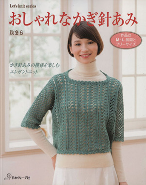 おしゃれなかぎ針あみ(秋冬6) かぎ針あみの模様を楽しむエレガントニット Let's knit series