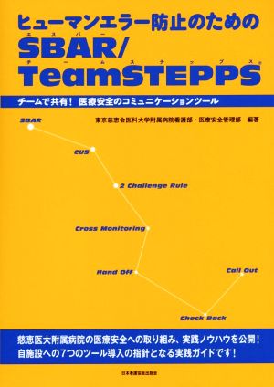 ヒューマンエラー防止のためのSBAR/TeamSTEPPS