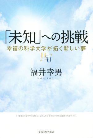 「未知」への挑戦 幸福の科学大学シリーズ9