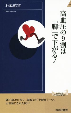 高血圧の9割は「脚」で下がる！ 青春新書INTELLIGENCE