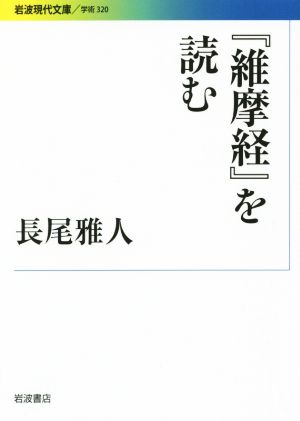 『維摩経』を読む岩波現代文庫 学術320