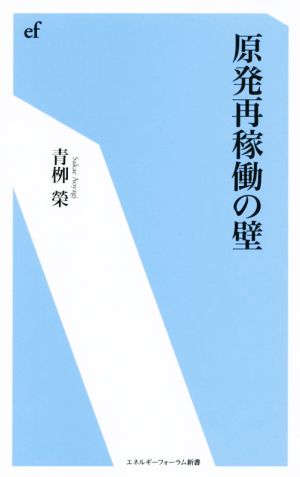 原発再稼働の壁 エネルギーフォーラム新書028