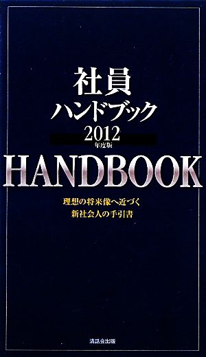 社員ハンドブック(2012年度版) 理想の将来像へ近づく新社会人の手引書