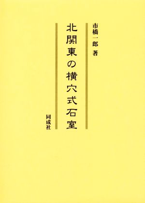 北関東の横穴式石室