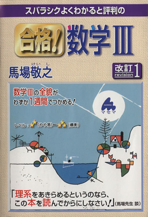 スバラシクよくわかると評判の 合格！数学Ⅲ 改訂1