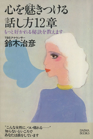 心を魅きつける話し方12章 もっと好かれる秘訣を教えます