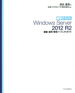 標準テキストWindows Server 2012 R2 構築・運用・管理パーフェクトガイド