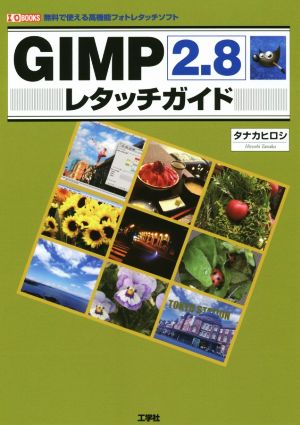 GIMP2.8レタッチガイド無料で使える高機能フォトレタッチソフトI/O BOOKS