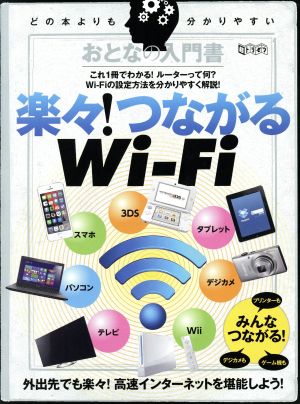 おとなの入門書楽々！つながるWi-Fi いつでも、どこでもつながります！