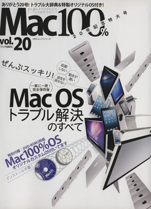 Mac100%(vol.20) 表も裏もすべてがわかるアップル大好きマガジン！