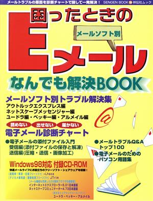 困ったときのEメール メールソフト別なんでも解決BOOK 祥伝社ムック