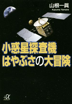 小惑星探査機 はやぶさの大冒険 講談社+α文庫