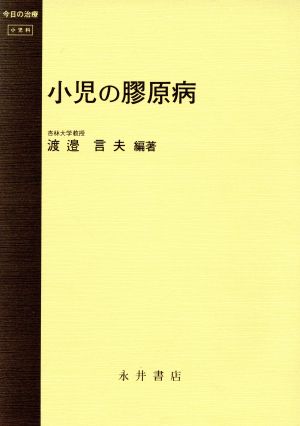 小児の膠原病 今日の治療