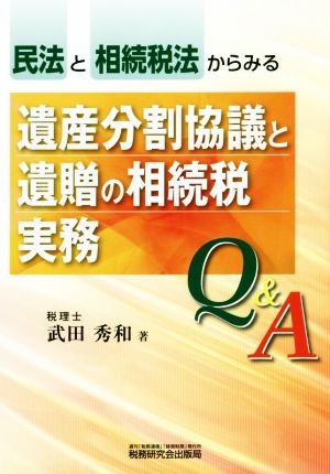 民法と相続税法からみる遺産分割協議と遺贈の相続税実務 Q&A