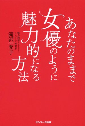 あなたのままで女優のように魅力的になる方法