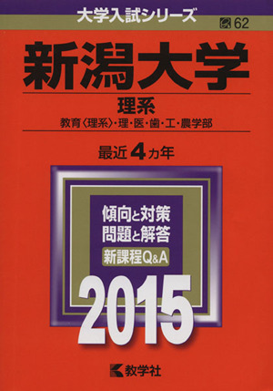 新潟大学 理系(2015年版) 教育〈理系〉・理・医・歯・工・農学部 大学入試シリーズ62