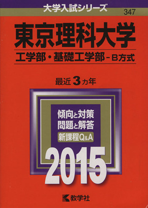 東京理科大学(2015年版) 工学部・基礎工学部-B方式 大学入試シリーズ347