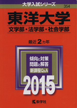 東洋大学(2015年版) 文学部・法学部・社会学部 大学入試シリーズ354