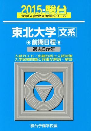 東北大学 文系 前期日程(2015) 駿台大学入試完全対策シリーズ