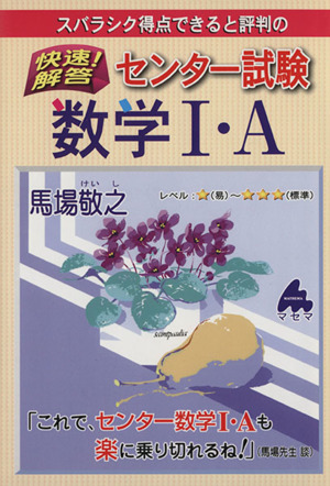 スバラシク得点できると評判の 快速！解答 センター試験 数学Ⅰ・A