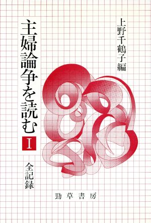 主婦論争を読む(1)