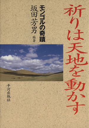 祈りは天地を動かす モンゴルの奇蹟