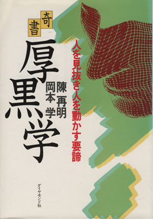 奇書 厚黒学 人を見抜き人を動かす要諦