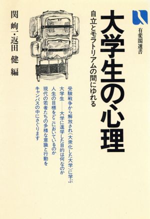 大学生の心理 自立とモラトリアムの間にゆれる 有斐閣選書714