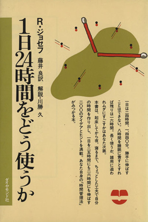 1日24時間をどう使うか