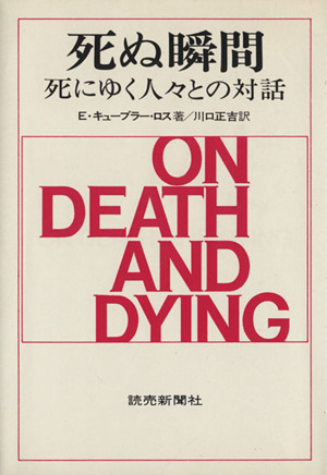 死ぬ瞬間 死にゆく人々との対話