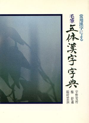 常用漢字による 毛筆五体漢字字典