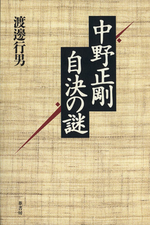 中野正剛 自決の謎