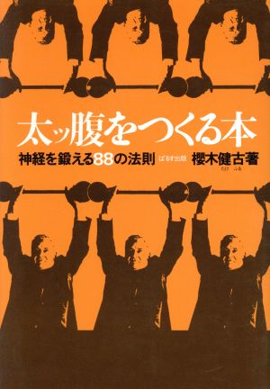 太ッ腹をつくる本 神経を鍛える88の法則