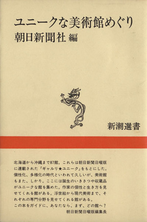 ユニークな美術館めぐり 新潮選書