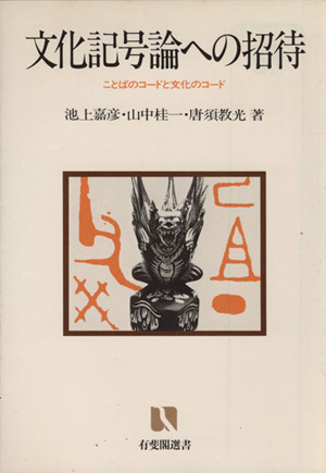文化記号論への招待 ことばのコードと文化のコード 有斐閣選書