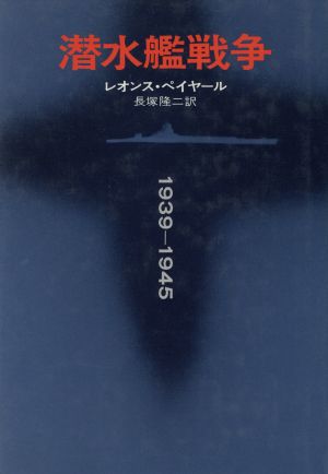 潜水艦戦争1939-1945