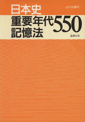 日本史 重要年代550記憶法