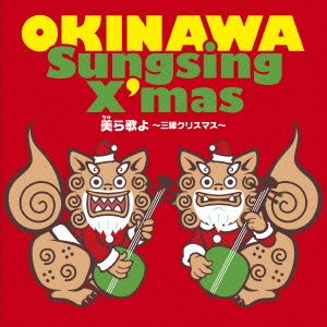 美ら歌よ Sunsing Xmas ～三線クリスマス～