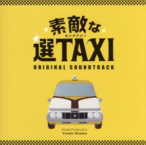 関西テレビフジテレビ系ドラマ 素敵な選TAXI オリジナル・サウンドトラック
