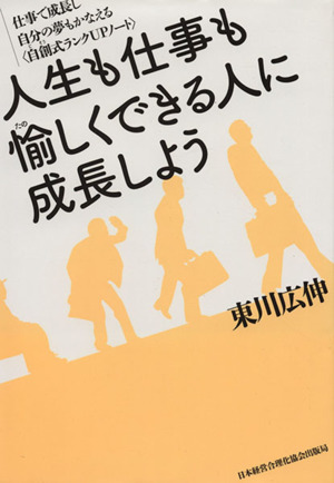 人生も仕事も愉しくできる人に成長しよう 仕事で成長し自分の夢もかなえる〈自創式ランクUPノート〉