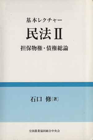 基本レクチャー 民法Ⅱ 担保物件・債権総論