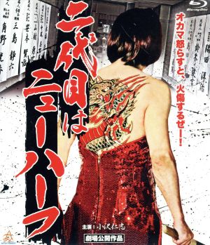 二代目はニューハーフ(Blu-ray Disc) 中古DVD・ブルーレイ | ブックオフ公式オンラインストア