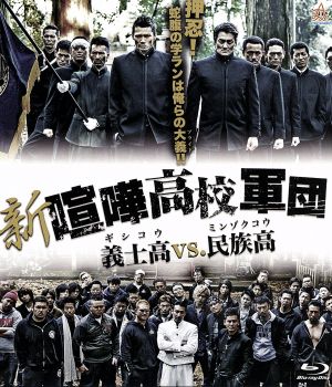 新・喧嘩高校軍団 義士高vs.民族高(Blu-ray Disc)